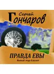 Сергей Гончаров - Правда Евы