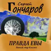 Постер книги Правда Евы