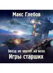 Макс Глебов - Звезд не хватит на всех. Игры Старших