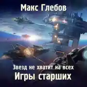 Постер книги Звезд не хватит на всех. Игры Старших