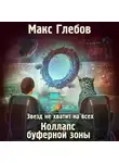 Макс Глебов - Звезд не хватит на всех. Коллапс Буферной Зоны