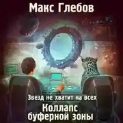 Постер книги Звезд не хватит на всех. Коллапс Буферной Зоны