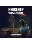 Евгений Южин - Инженер. Часть 5. Феникс