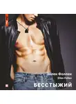 Ellen Fallen - Бесстыжий