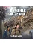 Евгений Южин - Инженер. Часть 2. Поиск