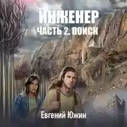 Постер книги Инженер. Часть 2. Поиск