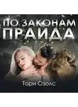 Тори Озолс - По законам прайда