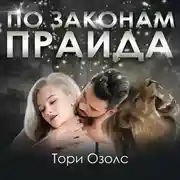 Постер книги По законам прайда