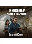 Евгений Южин - Инженер. Часть 1. Набросок