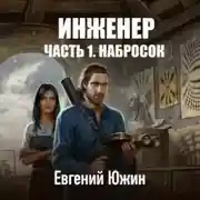 Постер книги Инженер. Часть 1. Набросок