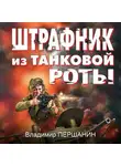 Владимир Першанин - Штрафник из танковой роты