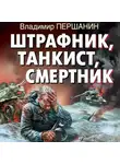 Владимир Першанин - Штрафник, танкист, смертник