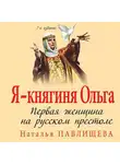 Наталья Павлищева - Я – княгиня Ольга. Первая женщина на русском престоле