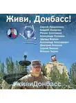 Сергей Лукьяненко - Живи, Донбасс!