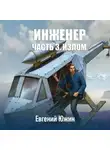 Евгений Южин - Инженер. Часть 3. Излом