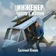 Постер книги Инженер. Часть 3. Излом