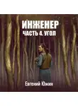 Евгений Южин - Инженер. Часть 4. Угол