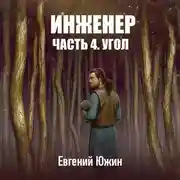 Постер книги Инженер. Часть 4. Угол
