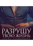 Елена Рахманина - Разрушу твою жизнь