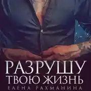 Постер книги Разрушу твою жизнь