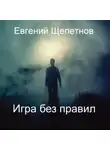 Евгений Щепетнов - Игра без правил