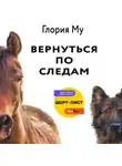 Глория Му - Вернуться по следам