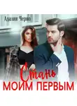 Адалин Черно - Стань моим первым