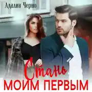 Постер книги Стань моим первым