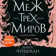 Постер книги Меж трех миров. Том 1