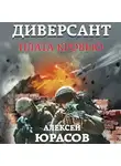 Алексей Юрасов - Диверсант. Плата кровью