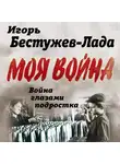 Игорь Бестужев-Лада - Война глазами подростка