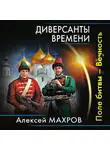 Алексей Махров - Диверсанты времени. Поле битвы – Вечность