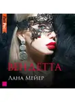 Лана Мейер - Вендетта