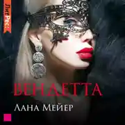 Постер книги Вендетта
