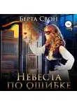 Берта Свон - Невеста по ошибке