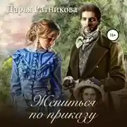 Постер книги Жениться по приказу