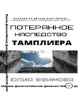 Юлия Ефимова - Потерянное наследство тамплиера