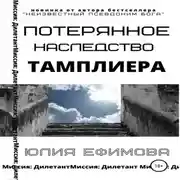 Постер книги Потерянное наследство тамплиера
