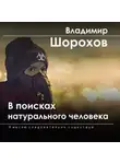 Владимир Шорохов - В поисках натурального человека