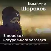 Постер книги В поисках натурального человека