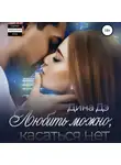 Дина Дэ - Любить можно, Касаться нет