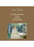 Алиса Даншох - И снова однажды… Розы. Любовь. Путешествия