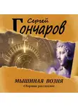 Сергей Гончаров - Мышиная возня