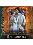Марина Дечко - Дочь алхимика