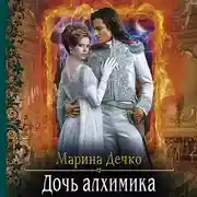 Постер книги Дочь алхимика