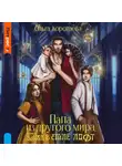 Ольга Коротаева - Папа из другого мира, или Замок в стиле лофт