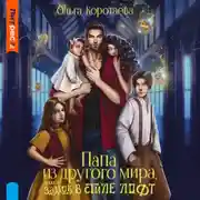 Постер книги Папа из другого мира, или Замок в стиле лофт