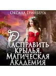 Оксана Гринберга - Расправить крылья. Магическая Академия