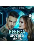 Терин Рем - Небеса другого мира