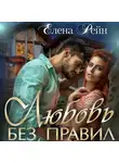 Елена Рейн - Любовь без правил